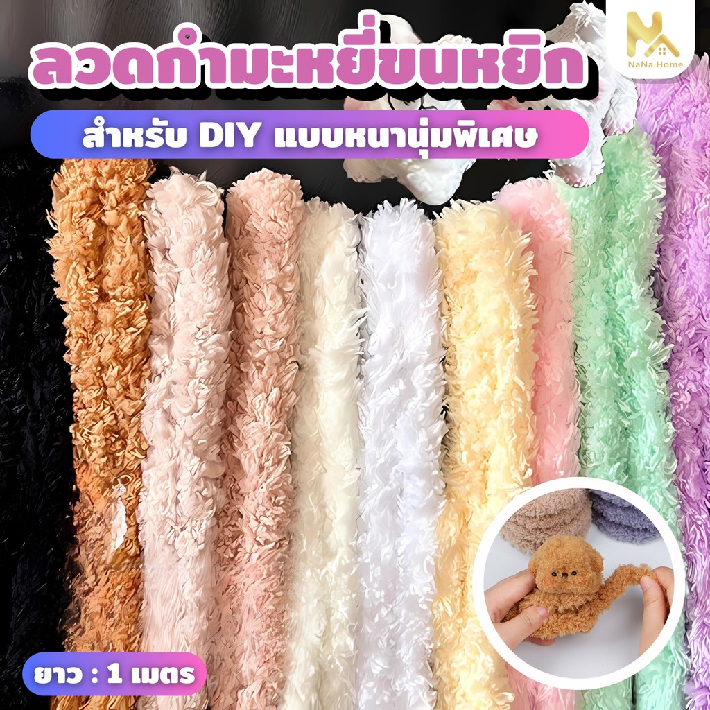 【สินค้าพร้อมส่ง】 ลวดกำมะหยี่ 1 เมตร กำมะหยี่ปะการัง DIY ขนนุ่มฟู สร้างงานประดิษฐ์ งานฝีมือ