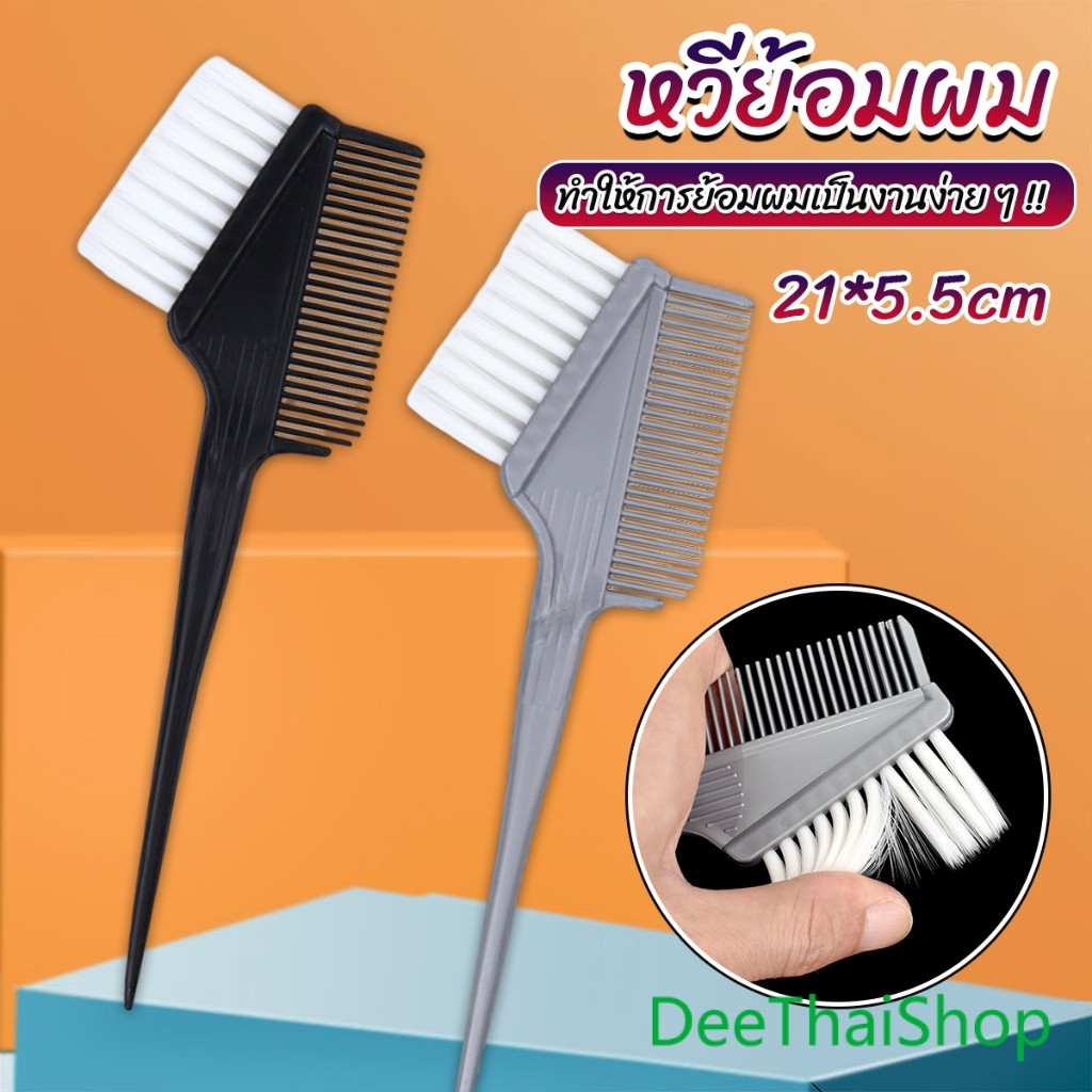 DeeThai แปรงย้อมผม หวีย้อมผม เครื่องมือย้อมผม สีผม hair dye comb