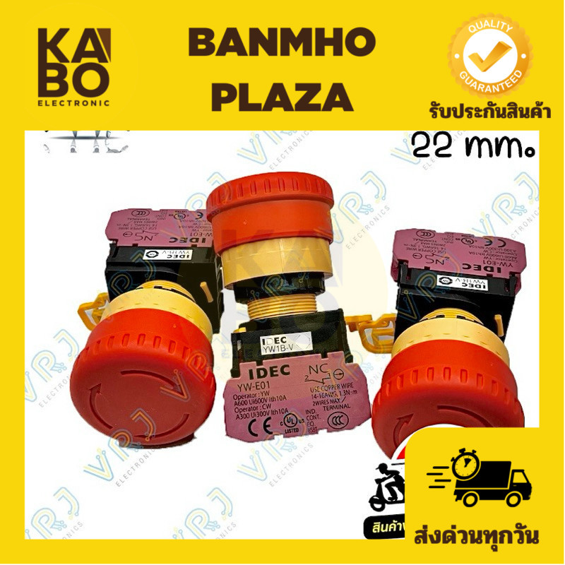 Switch IDEC Emergency 22mm สวิตช์อีเมอร์เจนซี่ กดดับ บิดติด 1คอนแทก NC มีของพร้อมส่งในไทย