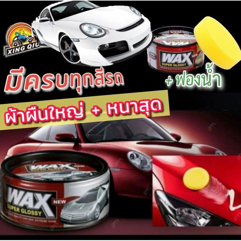 Wax ของแท้  % Wax เคลือบสีรถ แว๊กซ์ขี้ผึ้ง พร้อมคุณสมบัติกันน้ำ สีเงาฉ่ำ มีทุกสีรถ แถมฟรี ฟองน้ำ (เงางามน้ำไม่เกาะ) ราคา ถูกที่สุด ดีลบีเคเค แกลเลอรีภาพที่ 9