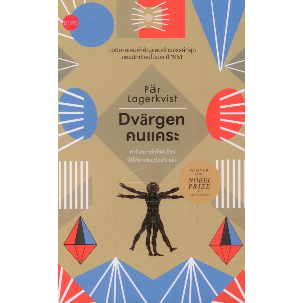 คนแคระ : Dvärgen / พาร์ ลอเกอร์คริสต์
