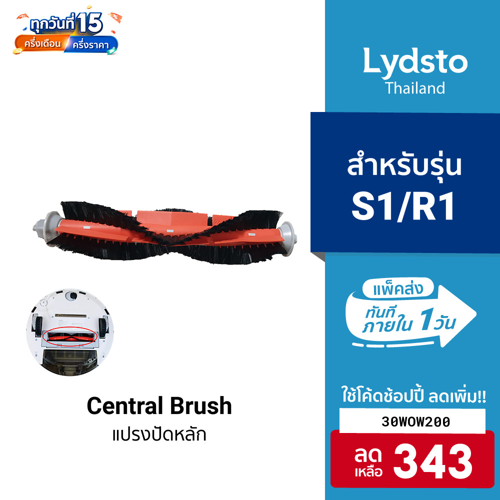[343บ.โค้ด30WOW200] Lydsto แปรงปัดหลัก แบบถอดขั้วได้ Detachable Main Brush สำหรับรุ่น Lydsto S1/R1