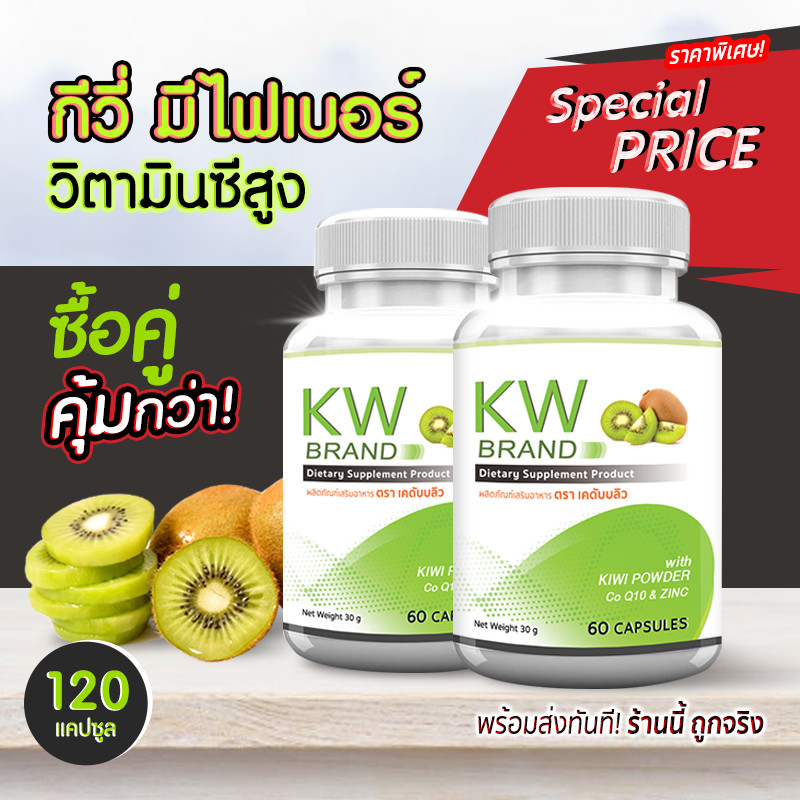สารสกัดกีวี่ บำรุงผิว สวยใส มีออร่า KW Kiwi Plus Co Q10 & ZINC (ซื้อคู่ = 120 แคปซูล)
