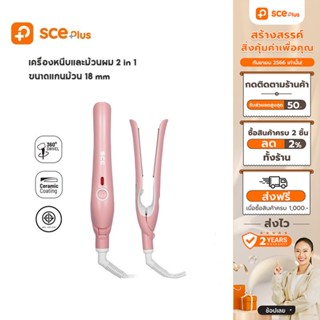 [เหลือ 159 ทักแชท] SCE Plus เครื่องหนีบและม้วนผม 2 in 1 ขนาดแกนม้วน 18 mm รุ่น TW1