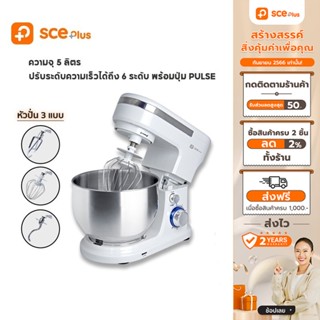 [เหลือ 1432 ทักแชท] SCE Plus เครื่องผสมอาหารขนาด 5 ลิตร รุ่น SM-A1 - ประกัน 2 ปี