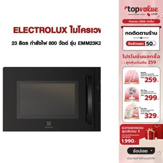 [เหลือ 2383 ทักแชท] ELECTROLUX ไมโครเวฟ 23 ลิตร กำลังไฟ 800 วัตต์ รุ่น EMM23K22B