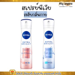 นีเวีย เอ็กซ์ตร้าไบร์ท Nivea เพอร์ฟูม สเปรย์ ระงับกลิ่นกาย อ่อนโยน กลิ่นหอม 150มล.