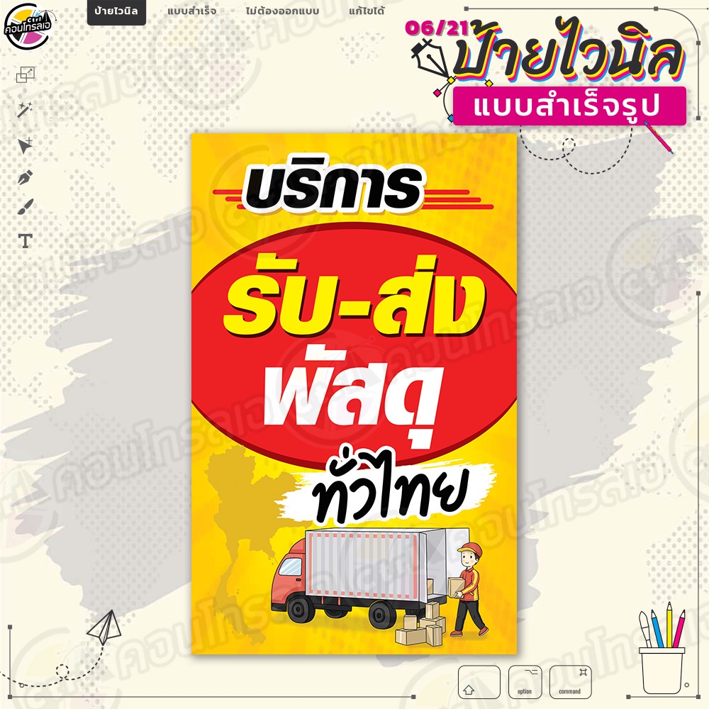 แผ่นป้ายผ้าไวนิล แบบสำเร็จรูป "รับ-ส่ง พัสดุทั่วไทย" พร้อมใช้งานทันที สินค้าพร้อมส่ง ผ้าหนา 360 แกรม