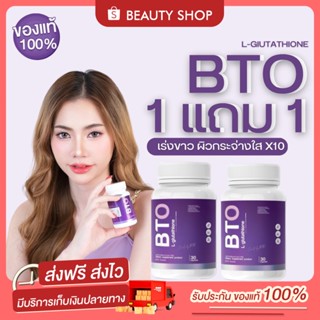 🎀 [ส่งฟรี+มีของแถม] 1แถม1 กลูต้า บีทีโอ แพกเกจใหม่ GLUTA BTO กลูต้าเข้มข้น กลูต้าขาว Vitamin C กลูต้าผิว ผิวออร่า ผิวเน