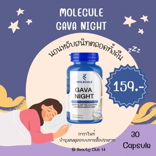 Molecule Gava Night 30 capsule วิตามินหลับ 2 กระปุก  กาวาไนท์ อาหารเสริมตัวช่วยให้คุณได้นพักผ่อนและฟื้นฟูร่างกาย