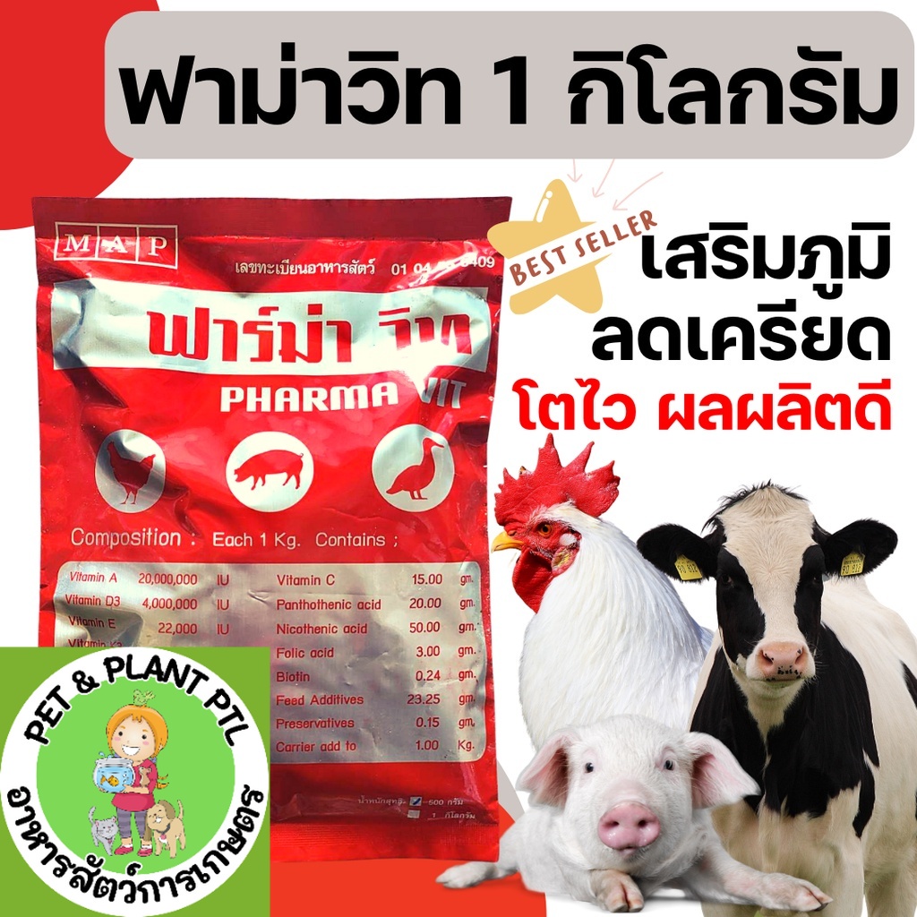 [1kg][2แบบ] วิตามินไก่ ฟาม่าวิท วิตามินละลายน้ำ ผสมอาหาร ไก่ไข่ ไก่เนื้อ ไก่ชน หมู ปลา นก  วิตามินเร่งไข่