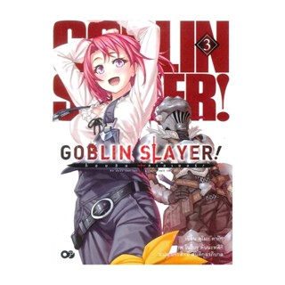 NiyomNiyai (นิยมนิยาย) หนังสือ ก็อบลิน สเลเยอร์ Goblin Slayer! เล่ม 3 (ฉบับนิยาย)