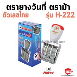 HORSE(ตราม้า) ตรายางวันที่ ตัวเลขไทย ตราม้า H-222 จำนวน 1อัน