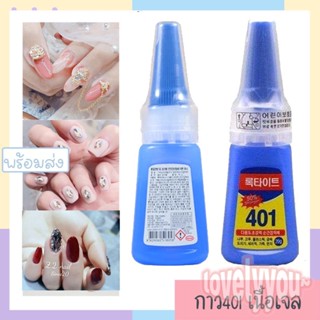 กาวติดเล็บ กาว401 สำหรับติดPVCเล็บปลอม ติดจิวตกแต่งเล็บ