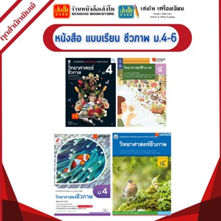 หนังสือเรียน แบบเรียน ชีวภาพ ม.4 ทุกสำนักพิมพ์