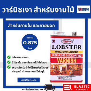 วาร์นิชเงา ล็อบสเตอร์ (ตรากุ้ง) เบอร์ 2100 ขนาด 0.875 ลิตร