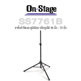 On Stage® SS7761B Speaker Stand ขาตั้งลำโพง อย่างดี ทำจากอะลูมิเนียม แบบกาง 3 ขา ปรับสูงได้ 114 -182 ซม. พับเก็บได้ ( All-Aluminum Speaker Stand )