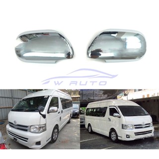 ครอบกระจกมองข้าง ทรงรี AUTO รถตู้ โตโยต้า ไฮเอช ปี 2005 - 2018 ครอบกระจก Toyota Hiace Commutor ชุบโครเมี่ยม