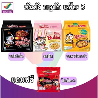 ซัมยัง บลูดัก 130 - 140 g. แพ็ค 5  รสไก่เผ็ด / คาโบนาร่า / ชีส  ซื้อรสชาติใดก็ได้ แถมฟรี รสไก่เผ็ด X2