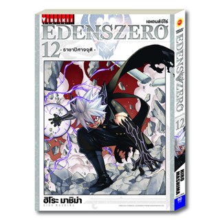 Vibulkij(วิบูลย์กิจ)" เรื่อง: EDENS ZERO เล่ม: 12 แนวเรื่อง: ผจญภัย แฟนตาซี ผู้แต่ง: Hiro Mashima