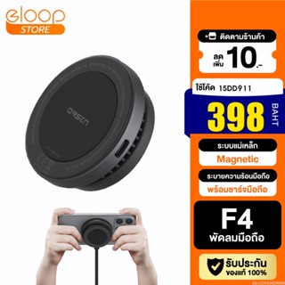 [แพ็คส่ง 1 วัน] Eloop F4 พัดลมมือถือ พัดลมระบายความร้อน พัดลมชาร์จแบต ระบบแม่เหล็ก Magnetic Cooling Charger พัดลมพกพา