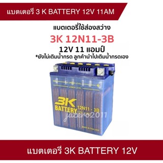 แบต แบตเตอรี่ 3K BATTERY แบตเตอรี่ แบตน้ำ ยังไม่ได้เติมน้ำกรด