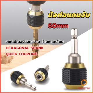 Khummak ข้อต่อดอกสว่าน ต่อแกนจับ อะแดปเตอร์ดอกสว่าน ก้านหกเหลี่ยม 1/4 นิ้ว 60mm  drill adapter