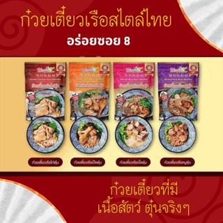 อร่อยซอย 8 ก๋วยเตี๋ยวเรือสไตล์ไทย ก๋วยเตี๋ยวที่มีเนื้อสัตว์ต…