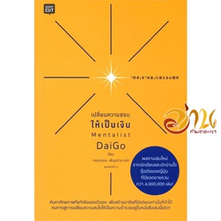 หนังสือ เปลี่ยนความชอบให้เป็นเงิน ผู้แต่ง : Mentalist Daigo สนพ.Shortcut  หนังสือจิตวิทยา การพัฒนาตนเอง