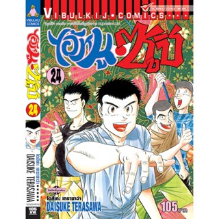 Vibulkij(วิบูลย์กิจ)" เรื่อง: ไอ้หนูซูชิ เล่ม: 24 แนวเรื่อง: ทำอาหาร ผู้แต่ง: DAISUKE TERASAWA