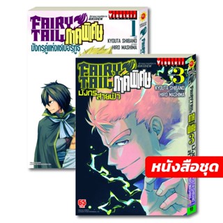 Vibulkij(วิบูลย์กิจ): เรื่อง: FAIRY TAIL GAIDEN ภาคพิเศษ เล่ม: 1-3 แนวเรื่อง: แฟนตาซี ผู้แต่ง: HIRO MASHIMA