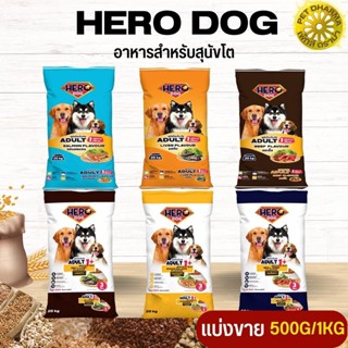 Hero Dog ฮีโร่ด็อก อาหารสุนัขโต สินค้าสะอาด ได้คุณภาพ ไม่ค้างสต็อก  (แบ่งขาย 250G / 500G / 1KG)