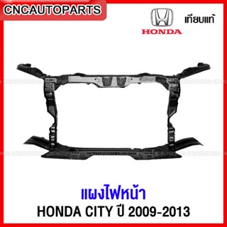 แผงไฟหน้า HONDA CITY ปี 2009 2010 2011 2012 2013 แผงยึดหม้อน้ำ คานรับฝาหน้า คานใต้หม้อน้ำ ดีแม็ก ออนิว/บลูเพาเวอร์ อย่างดี เทียบแท้