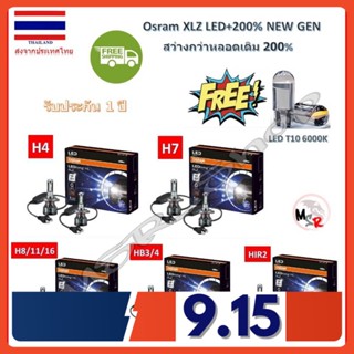 Osram หลอดไฟหน้ารถยนต์ LED Driving XLZ +200% 6000K H4 H7 H8/11/16 HB3/4 HIR2 รับประกัน 1 ปี แถมฟรี LED T10 จัดส่งฟรี