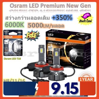 Osram หลอดไฟหน้ารถยนต์ Premium 2.0 New Gen LED+350% H8/11/16  5000lm/หลอด 50W 6000K แถมฟรี Osram LED T10 จัดส่งฟรี