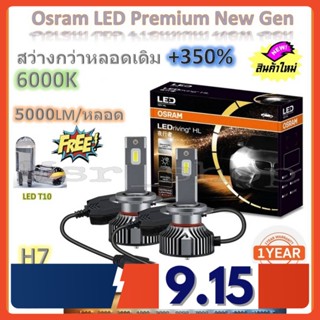 Osram หลอดไฟหน้า รถยนต์ Premium 2.0 New Gen LED+350% H7 สว่างกว่าหลอดเดิม 5 เท่า 5000lm/หลอด 50W 6000K รับประกัน 1 ปี