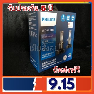 หลอดไฟหน้ารถยนต์ Philips X-teme Ultinon LED+250% Gen2 6000K H4 แท้ 100% 2หลอด/กล่อง รับประกัน 5 ปี จัดส่งฟรี