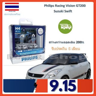 Philips หลอดไฟหน้ารถยนต์ Racing Vision GT200 H4 Suzuki Swift สว่างกว่าหลอดเดิม 200% 3600K จัดส่ง ฟรี