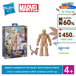 MARVEL GUARDIAN OF THE GALAXY BLAST N BATTLE GROOT มาร์เวล การ์เดี้ยนออฟเดอะกาแล็กซี่ บลาสเตอร์ แบทเทิ้ล กรูท