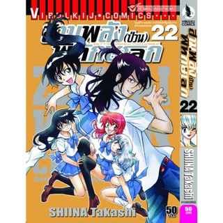 Vibulkij(วิบูลย์กิจ)" เรื่อง: สามพลังป่วนพิทักษ์โลก เล่ม: 22 แนวเรื่อง: แอ็คชั่น ผู้แต่ง: SHIINA Takashi