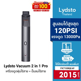 [2015บ.โค้ดFK7YXMQE4P] Lydsto 2 in 1 Pro เครื่องดูดฝุ่นไร้สาย + ปั้มลม 150 Psi แรงดูด 13000Pa ชาร์จไฟด้วยพอร์ต USB-C -1Y