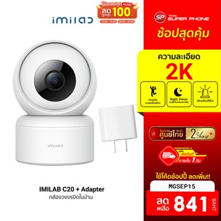 [841 บ. โค้ด MGSEP15]  IMILAB C20 + Adapter (GB V.) กล้องวงจรปิด wifi 1080P หมุนได้ 360° AI ติดตามการเคลื่อนไหว -2Y