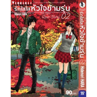 Vibulkij (วิบูลย์กิจ)" ชื่อเรื่อง : รักใสใสหัวใจข้ามรุ่น เล่ม 2 แนวเรื่อง : ตลก ผู้แต่ง : Hidenori Hara