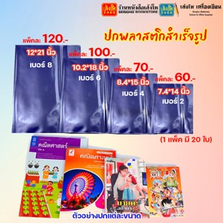 ปกพลาสติกสำเร็จรูป สำหรับห่อสมุด/หนังสือ (แบบแพ็ค 20 ชิ้น)