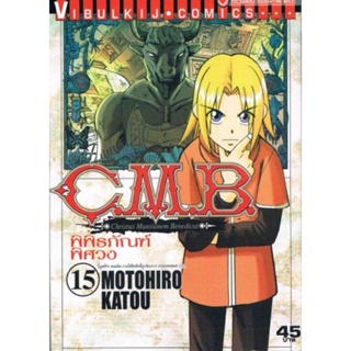 Vibulkij (วิบูลย์กิจ)" ชื่อเรื่อง : C.M.B พิพิธภัณฑ์พิศวง เล่ม 15 ผู้แต่ง : MOTOHIRO KATOU