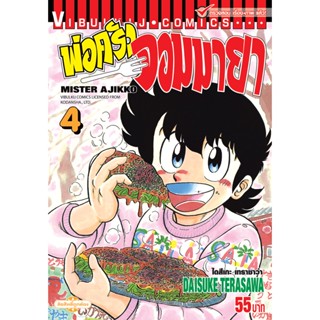 Vibulkij(วิบูลย์กิจ)" เรื่อง: พ่อครัวจอมมายา ภาค 1 เล่ม 4 ผู้แต่ง: DAISUKE TERASAWA แนวเรื่อง: ดราม่า