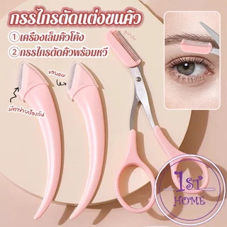 กรรไกรตัดแต่งขนคิ้ว เครื่องมือจัดแต่งหน้า เหมาะสำหรับมือใหม่ eyebrow razor