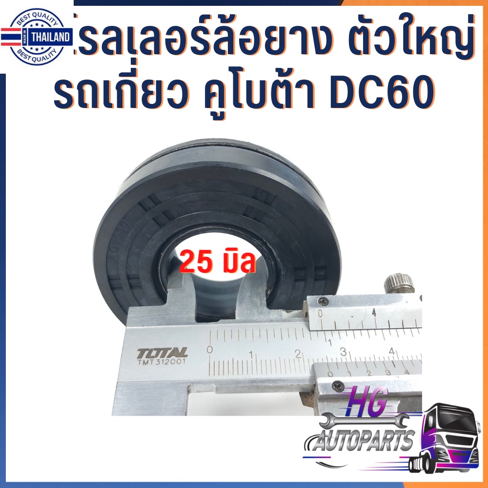 ซีลโรลเลอร์ รถเกี่ยวข้าวคูโต้า DC60 DC68 DC70 DC95GM DC105 DC105X ซีลโรลเลอร์ล้อยาง ซีลรถเกี่ยว อะไห