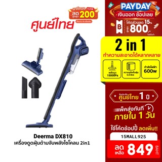 [849บ.โค้ด15MALL925] Deerma DX810 Vacuum Cleaner เครื่องดูดฝุ่น ดูดฝุ่น ที่ดูดฝุ่น เครื่องดูดฝุ่นแบบด้ามจับ -1Y