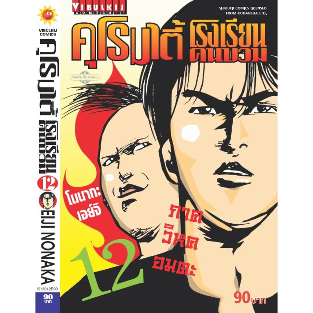 Vibulkij (วิบูลย์กิจ)” ชื่อเรื่อง : คุโรมาตี้ โรงเรียนคนบวม ภ.1 เล่ม 12 ผู้แต่ง : EIJI NONAKA ราคา ถูกที่สุด ดีลบีเคเค
